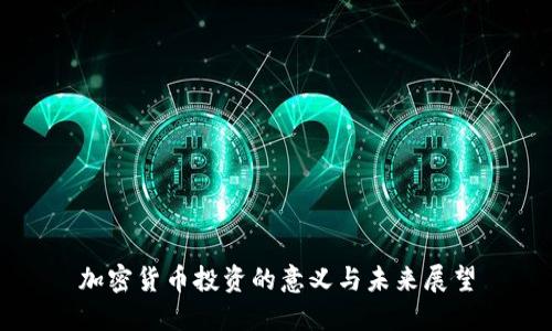 加密货币投资的意义与未来展望