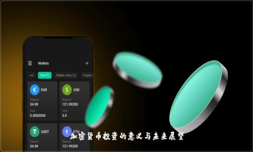 加密货币投资的意义与未来展望
