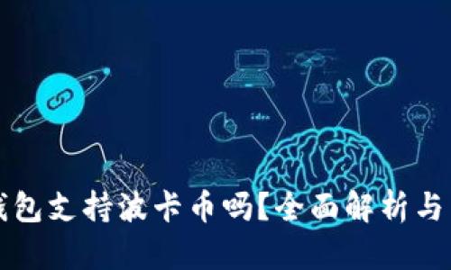比特派钱包支持波卡币吗？全面解析与用户指南