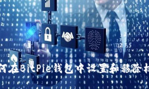 如何在BitPie钱包中设置和移除权限