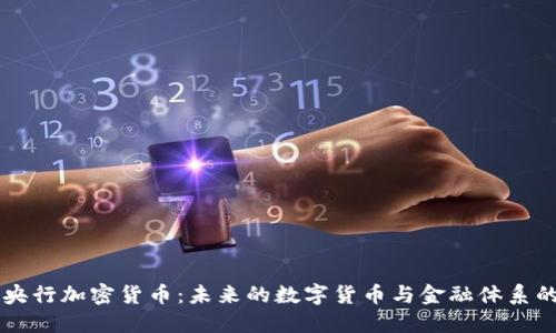 瑞典央行加密货币：未来的数字货币与金融体系的变革