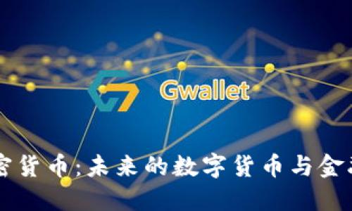 瑞典央行加密货币：未来的数字货币与金融体系的变革