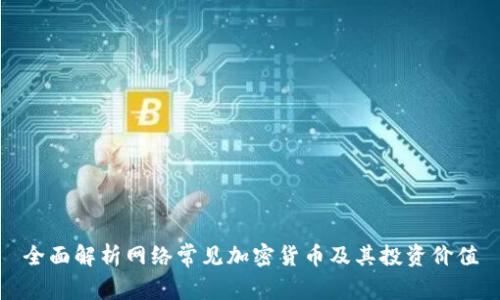 全面解析网络常见加密货币及其投资价值