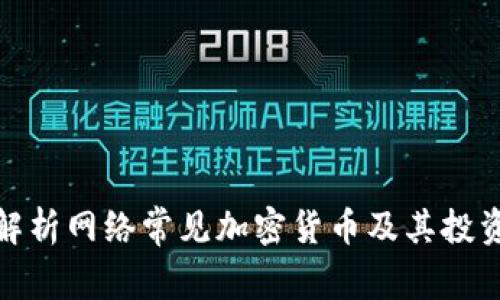 全面解析网络常见加密货币及其投资价值
