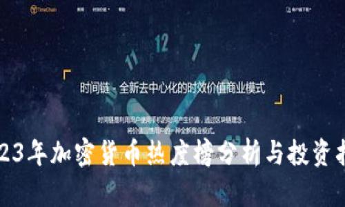 2023年加密货币热度榜分析与投资指南