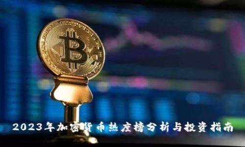 2023年加密货币热度榜分析与投资指南
