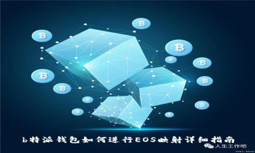 b特派钱包如何进行EOS映射详细指南