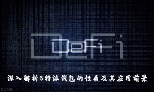 深入解析B特派钱包的性质及其应用前景