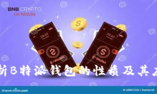 深入解析B特派钱包的性质及其应用前景
