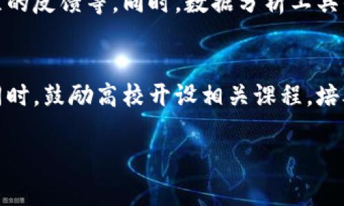    潍坊加密货币：2023年的发展现状与未来趋势  / 
 guanjianci  潍坊, 加密货币, 区块链, 数字资产  /guanjianci 

 在过去的十年里，加密货币一直是一个备受关注的话题。随着技术的不断进步和投资者的热情激增，特别是中国的各个城市都在积极探索加密货币和区块链技术的发展。潍坊，作为中国山东省的重要城市之一，也在这一浪潮中崭露头角。本文将详细探讨潍坊的加密货币市场现状、未来趋势、政策环境和相关技术发展。这不仅为投资者和创业者提供了详尽的市场分析，也让普通读者了解加密货币在潍坊的发展脉络。

一、潍坊加密货币的市场现状
潍坊的加密货币市场在近年来经历了快速的发展，尽管总体规模与北上广深等一线城市相比尚显不足，但其增速令人瞩目。根据最新的数据显示，潍坊的加密货币交易量逐年上升，尤其是在以比特币和以太坊等主流币种为主的投资领域。

潍坊本地的区块链技术创新也在不断发展。许多科技公司和初创企业开始涉足区块链应用开发，包括金融服务、供应链管理和数据安全等多个领域。这为潍坊的经济注入了新的活力，也为未来加密货币的广泛应用奠定了基础。

二、潍坊的政策环境
政策环境是决定加密货币发展的重要因素。中国政府对加密货币和区块链技术的态度逐渐明朗。尽管此前曾对数字货币交易和ICO（首次代币发行）采取较为严格的监管措施，但国家层面的支持政策也在逐步出台，以促进区块链技术在各行业的应用。

潍坊市政府也在积极响应国家政策，推出了一系列支持区块链和加密货币相关项目的措施。这些政策不仅为创业者提供了政策扶持，也吸引了诸多投资者的关注。具体措施包括政策资金扶持、技术创新平台建立以及行业协会的成立等。

三、技术发展对潍坊加密货币的影响
区块链技术的不断进步为潍坊的加密货币发展提供了强有力的技术支持。针对数字资产的安全性、交易的递交率和执行的效率，潍坊的科技企业正在不断投入技术革新，比如采用更多先进的共识机制、加密算法和智能合约技术。

同时，潍坊还在积极推动区块链与人工智能、大数据等先进技术的结合，通过跨领域合作来提升加密货币的应用场景。例如，利用大数据分析对市场趋势的判断，运用人工智能交易策略，使得投资者在加密货币投资中能够获得更好的回报。

四、潍坊的投资者思维
在潍坊，加密货币投资者的心态与市场上的投资者普遍存在差异。相比于其他城市，潍坊的投资者更趋向于稳健和理性。他们在投资之前更重视对项目的深入研究和风险评估，而不是盲目追随市场热点。

另外，潍坊的投资者普遍对数字货币的教育和普及性较高。近几年，各种相关的讲座、沙龙和线下活动在潍坊频繁举办，使得更多人能了解加密货币的基本知识和投资技巧。这也促进了整个市场的健康发展，为后续的人才培养和创新奠定了基础。

五、潍坊加密货币的未来趋势
展望未来，潍坊的加密货币市场将迎来更多的发展机遇。随着技术的不断进步和政策的逐渐完善，加密货币的应用领域将进一步拓展。从个人投资到企业融资，再到日常支付，潍坊的加密货币可能在多个层面上渗透我们的生活。

同时，随着区块链技术的不断成熟，安全性将成为投资者最为关注的问题。出台相应的法规与政策来保障投资者的权益，将是潍坊加密货币市场发展的重要一环。未来，潍坊可能会涌现出一批优秀的数字资产管理公司和区块链技术服务商，为各类用户提供更加安全、高效的服务。

相关问题探讨

1. 潍坊的加密货币市场如何吸引投资者和创业者？
潍坊的加密货币市场吸引投资者和创业者，首先得益于其良好的政策环境和市场前景。随着国家和地方政府对于区块链技术的支持，相关创业项目能够享受到资金和技术上的扶持，进而降低了创业的风险。同时，潍坊的地理位置优越，交通便利，使得其成为创业者聚集的理想之地。此外，当地的教育活动也能够提升加密货币的认知度，让更多人了解这一领域，加大市场的参与。

2. 如何看待潍坊在加密货币领域的竞争？
潍坊在加密货币领域的竞争主要体现在人才、技术和资源的争夺上。随着越来越多的人和企业进入这一市场，如何保持竞争优势将是潍坊面临的主要挑战。一方面，建设良好的生态系统，吸引并留住高端技术人才是关键；另一方面，需要不断推进技术创新，提升产品的竞争力。此外，潍坊还可以通过与周边城市的合作，形成互补优势，共同发展齐头并进。

3. 潍坊在加密货币投资方面有哪些风险？
潍坊的加密货币投资同样面临多重风险。市场的不确定性、政策的变化和投资者情绪波动都可能影响到加密货币的价格。与此同时，信息不对称和技术风险也是投资者需要关注的重要方面。为了有效地控制风险，投资者需要对市场动态保持高度敏感，及时调整自己的投资策略，并保持对新技术、新项目的学习和理解。

4. 如何评估加密货币项目的价值？
评估加密货币项目的价值通常涉及多个方面，包括项目团队的背景、技术的创新性、市场需求、应用场景等。潍坊的投资者在评估项目时，应该关注团队成员的经验和能力、项目的白皮书以及社区的反馈等。同时，数据分析工具的使用也能够为项目的价值评估提供更多的依据。通过建立科学的评估体系，投资者能够在激烈的市场竞争中，找到具备发展潜力的项目进行投资。

5. 如何推动潍坊的加密货币教育和普及？
推动潍坊的加密货币教育和普及，需要政府、行业协会和私营企业的共同努力。可以通过举办线下活动、线上课程、研讨会等多种形式，让更多人了解区块链和加密货币的基本知识和投资技巧。同时，鼓励高校开设相关课程，培养专业人才，也是提高公众认知的重要一环。此外，媒体的正面报道也能够有效地引导公众对加密货币的理解，营造良好的舆论环境。

尽管潍坊的加密货币市场相较于其他一线城市起步稍晚，但凭借良好的发展基础和政策支持，必将在未来蓬勃发展。本文希望能为关注潍坊加密货币市场的读者提供全面的视角和深入的分析。