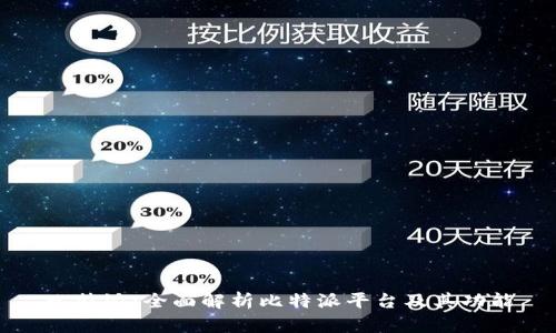 比特派：全面解析比特派平台及其功能
