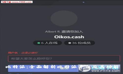 比特派：全面解析比特派平台及其功能