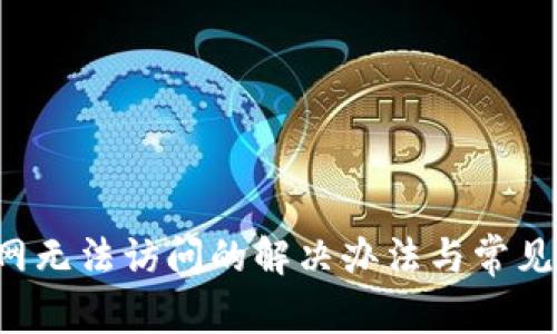 b特派官网无法访问的解决办法与常见问题解析