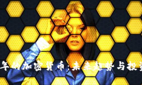 2030年的加密货币：未来趋势与投资机会