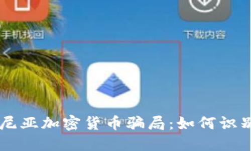 了解肯尼亚加密货币骗局：如何识别与防范