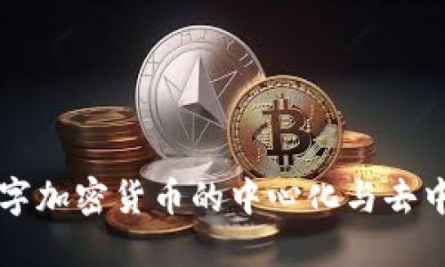深入探讨数字加密货币的中心化与去中心化的未来