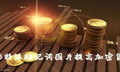 如何利用B特派助记词图片提高加密货币安全性