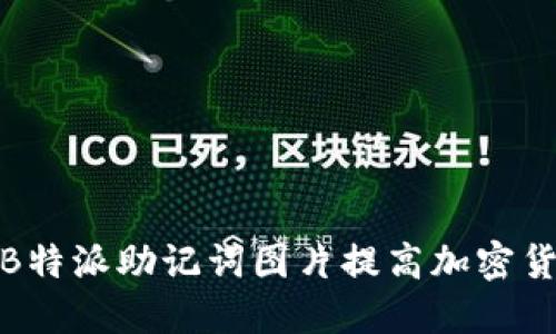 如何利用B特派助记词图片提高加密货币安全性