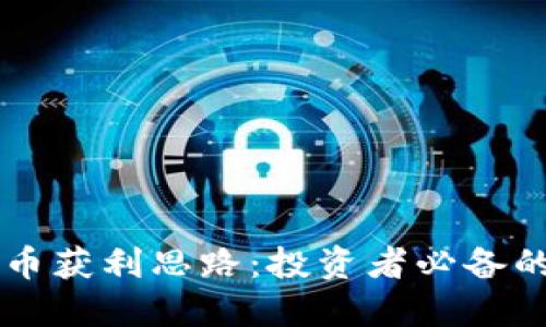 交易加密货币获利思路：投资者必备的策略与技巧