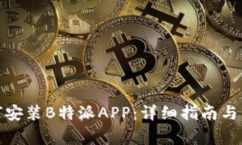 安卓手机如何安装B特派APP：详细指南与常见问题解答