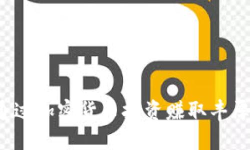 如何通过加密货币投资赚取丰厚回报？
