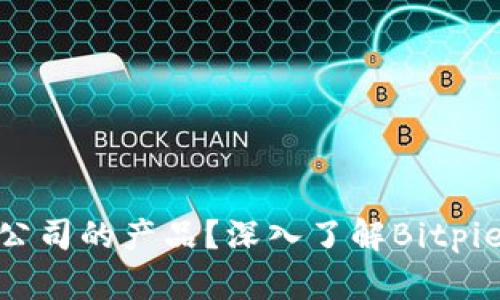 Bitpie是哪里公司的产品？深入了解Bitpie钱包及其背景