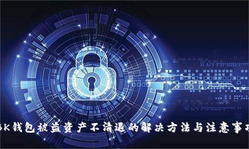 BK钱包被盗资产不清退的解决方法与注意事项
