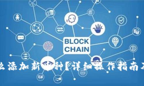 比特派怎么添加新币种？详细操作指南及注意事项