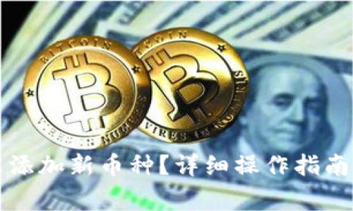 比特派怎么添加新币种？详细操作指南及注意事项