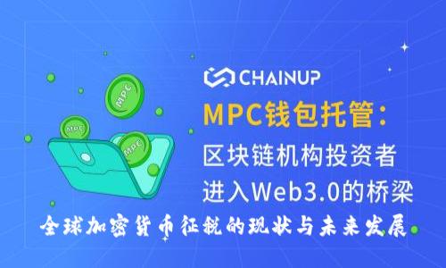 全球加密货币征税的现状与未来发展