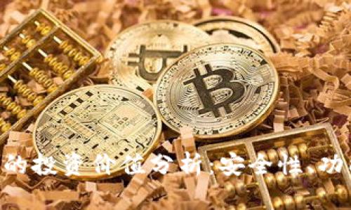 BitKeep钱包的投资价值分析：安全性、功能与市场前景