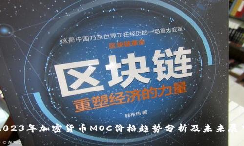2023年加密货币MOC价格趋势分析及未来展望