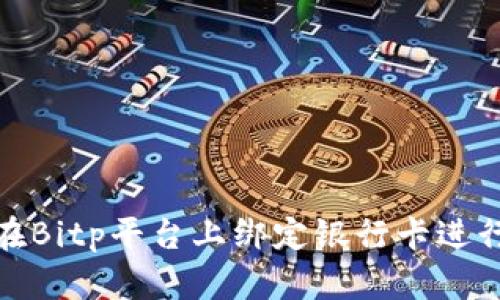 如何在Bitp平台上绑定银行卡进行支付