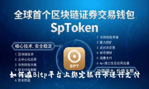如何在Bitp平台上绑定银行卡进行支付