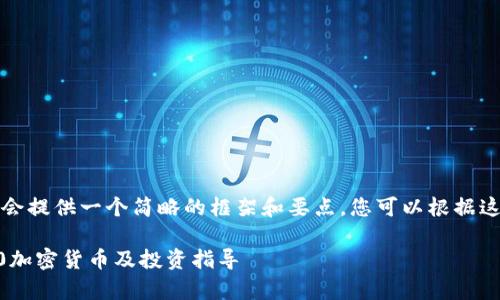 由于内容过长，我会提供一个简略的框架和要点，您可以根据这个框架进行扩展。

2023年最新前10加密货币及投资指导