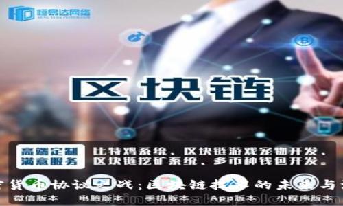 加密货币协议之战：区块链技术的未来与演变