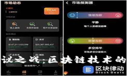 加密货币协议之战：区块链技术的未来与演变