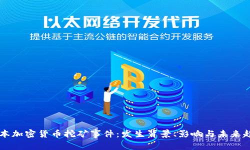 日本加密货币挖矿事件：发生背景、影响与未来趋势