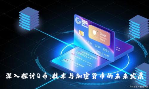 深入探讨Q币：技术与加密货币的未来发展