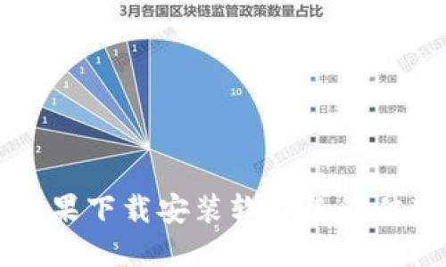 比特派苹果下载安装软件的最佳版本推荐
