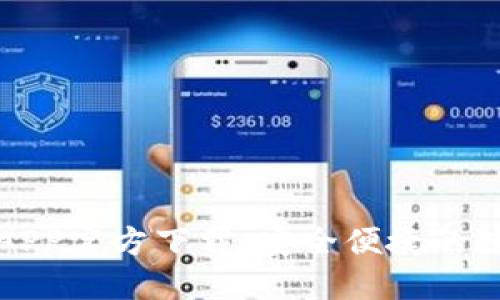 BitPie钱包最新APP官方下载：安全便捷的数字货币管理助手