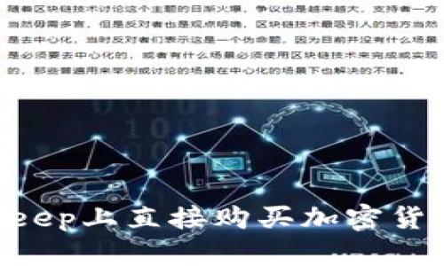 如何在BitKeep上直接购买加密货币：全面指南