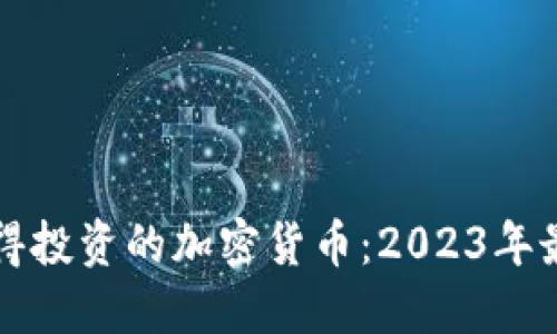 未来值得投资的加密货币：2023年最佳选择