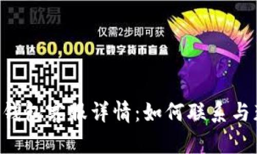 BitKeep钱包客服详情：如何联系与获取支持
