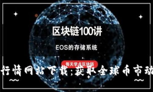 国外加密货币行情网站下载：获取全球币市动态的最佳选择