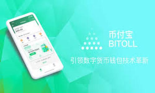   未来的加密货币：哪些可能在下个周期暴涨？ / 

 guanjianci 加密货币, 暴涨, 投资, 市场趋势 /guanjianci 

引言
近年来，加密货币市场的发展引起了全球的关注。从比特币的首次暴涨到以太坊和其他Altcoin的不断推出，这些数字资产已经在投资者心中占据了重要的位置。尽管市场波动性较大，但许多投资者仍在寻找下一个可能暴涨的加密货币。在本文中，我们将探讨当前市场趋势，以及哪些加密货币在未来有可能出现暴涨的机遇。

加密货币市场的历史回顾
要了解未来的市场走势，首先需要回顾加密货币市场的历史。比特币于2009年首次推出，标志着区块链技术的应用一开始便吸引了不少人的注意。随着时间的推移，越来越多的加密货币相继推出，如以太坊、瑞波币和莱特币，它们各有特色，且各自解决了不同的问题。
在2017年的时候，比特币价格因各种因素突飞猛进，从1000美元涨至接近2万美元。这样的暴涨吸引了大量投资者，许多人希望能够趁着这股热潮获取财富。然而，随着监管和市场情绪的变化，加密货币的价格又经历了一轮缩水，这引发了人们对市场的恐慌。有数据显示，2018年的市场崩盘使得加密货币整体市值损失超过6000亿美元。
尽管如此，市场的发展并未停止。随着DeFi（去中心化金融）和NFT（非同质化代币）的崛起，未来仍然存在不少投资机会，这也是我们在寻找下一个加密货币暴涨点时所需关注的重点。

了解市场趋势
在分析加密货币市场时，理解其运行趋势至关重要。有几个关键因素决定了市场的走势，包括技术革新、投资者情绪、全球经济状况以及监管政策。
首先，技术革新是推动加密货币发展的重要因素。例如，以太坊通过推出智能合约功能，开辟了去中心化应用程序（DApps）的开发方向；而Solana作为一条高性能的公链，其交易速度和成本吸引了大量开发者和投资者。
其次，投资者情绪常常会影响市场短期走势。一些市场情绪指标，例如社交媒体关注度和搜索趋势，可以作为投资者判断潜在走势的参考。比如，当某个加密货币话题在社交网络上频繁出现时，往往意味着它可能成为投资热点。
全球经济状况同样能够影响加密货币的表现。例如，在传统金融市场受挫时，不少投资者倾向于寻求加密货币作为价值储存手段，反之在市场形势良好时，他们可能会选择回流至股票市场。
最后，监管政策也在不断演变。面对加密货币的高速发展，各国监管机构正在逐渐规范市场。某些政策的放宽可能会极大提升相关项目的可信度和吸引力，而政策的收紧则会对市场形成压力。

探讨下一个可能暴涨的加密货币
虽然有众多的加密货币在市场上运作，但一些特定的项目因其独特性与市场趋势而更具暴涨潜力。以下是一些有可能在未来实现暴涨的加密货币：

h41. 以太坊 2.0/h4
以太坊的转型为2.0版本，再加上其在智能合约和DeFi领域的广泛应用，赋予了它未来更高的增长潜力。以太坊2.0引入的质押机制和分片技术，旨在提升网络的安全性和处理速度，这对广大开发者和用户都有着直接的好处。许多人相信，以太坊在下一轮牛市中将是最受益的项目之一。

h42. Solana/h4
Solana因其高效的交易速度和极低的交易费用而受到关注。它不仅能处理海量交易，还能为DeFi和NFT平台提供支持。这使得Solana吸引了大量开发者，未来有望成为更加主流的平台。

h43. Polkadot/h4
Polkadot致力于实现不同区块链之间的互通兼容。它的跨链技术让各种资产能够更容易进行交易与交流，提供了一个多链生态的愿景。随着数字资产的多样化，Polkadot的价值将进一步显现出来。

h44. Chainlink/h4
Chainlink作为一个去中心化的预言机，其在DeFi领域的作用不可小觑。它使得智能合约可以安全地与外部数据源进行交互，这为市场提供了新的发展空间。随着DeFi的进一步成熟，Chainlink的需求也将水涨船高。

如何选择潜在投资项目
选择能够暴涨的加密货币并不是一项简单的任务。以下因素能帮助投资者更好地做出选择：
ul
  li项目的技术基础和创新性/li
  li团队的背景和开发进度/li
  li市场需求和用户基础的增长/li
  li项目的社区支持和活跃程度/li
  li投资者情绪和市场走势分析/li
/ul
如果投资者在这些领域进行深入研究，能够更好地判断某个项目在未来的增长潜力。

常见问题解答

1. 加密货币市场波动如此剧烈，如何控制风险？
加密货币市场的高波动性使得风险控制尤为重要。投资者可以采取多种策略以降低其风险：
首先，切勿将所有资金投入单一项目。分散投资是一种有效降低风险的方法，这样即使某项投资出现重大损失，整体资产仍能保持相对的稳定。
其次，设定止损位和止盈位，可以防止情绪化的决策。在市场波动时，很多投资者容易做出非理性的改单，合理设置止盈止损可以更好地帮助他们控制心理压力。
此外，持续关注市场动态，包括政策法规、项目的发展进度以及行业新闻也是风险控制的重要一环。投资者可以通过订阅行业资讯和关注正规的分析机构，以便及时获取准确信息。

2. 如何理解区块链技术对加密货币的影响？
区块链技术是加密货币的基础，它提供了去中心化、不可篡改和透明性等特性，使得加密货币相较于传统金融系统更具优势。
首先，去中心化的性质意味着加密货币不受单一机构控制，能够降低失信风险和系统性风险；其透明性让所有交易在链上可查询，增加了用户的信任度。这种透明性有助于减少欺诈行为，保护投资者的利益。
其次，区块链技术的智能合约功能使得交易变得自动化，能够在不需要第三方中介的情况下更为高效和经济。这可以在多个行业中得到应用，比如金融、医疗和物流等。
总之，区块链技术为加密货币的持续创新提供了无限可能，使得未来有更多更具潜力的项目问世。

3. 什么是去中心化金融（DeFi）？它与传统金融的区别是什么？
去中心化金融（DeFi）是一种基于区块链技术的金融应用，它旨在通过去除中介（如银行、交易所和其他金融机构），来实现更透明、公平和高效的金融服务。
与传统金融相比，DeFi具备以下几个显著特点：
ul
  li去中心化：不依赖任何传统金融机构，没有单点故障。/li
  li可验证性：每笔交易都在区块链上记录，任何人都可以查看，确保透明。/li
  li全球化：无论在哪个国家，只要有互联网连接，就可以参与DeFi，无需资产审查或信用历史。/li
  li用户掌控：用户对自己的资产拥有完全的控制权，可以自由交易、借贷、赚取利息等。/li
/ul
这种全新的金融生态系统正在吸引越来越多的投资者，未来可能会进一步挑战传统金融行业的主导地位。

4. 投资加密货币有哪些常见误区？
在投资加密货币时，许多投资者常常会犯一些误区，以下是几个常见的误区：
ul
  li盲目跟风：许多投资者因为看到某个币种迅速上涨，而没有做深入研究就盲目投资，导致许多人亏损。/li
  li只关注价格：很多人只关注币种的短期价格波动，而忽略了基本面分析和项目的长期价值。/li
  li忽视安全性：在交易所和钱包上存储大量资产，而没有启用双重认证等安全措施，易受到黑客袭击。/li
  li低估市场风险：很少有人能准确预测市场走势，盲目自信很可能导致惨痛的损失。/li
/ul
提高自身的投资素养，避免误区，能够在复杂的市场中减少损失，实现稳定的收益。

5. 加密货币的未来发展趋势将如何？
关于加密货币的未来发展，有几个显著趋势：
ul
  li监管的逐步完善：各国对加密货币市场的关注正在加大，未来将有更清晰的法律法规出台。/li
  li技术的不断创新：随着区块链技术的进步，会有越来越多应用于实际场景的项目出现，例如跨境支付、供应链管理等。/li
  li更多主流机构的参与：大企业和金融机构逐渐开展相关业务，为市场带来更多资源和认同。/li
  li去中心化经济的崛起：更多的金融服务将会被去中心化化，打破传统金融行业的垄断。/li
/ul
综上所述，加密货币的发展前景仍然被广泛看好，未来将有更多机会出现。在不断变化的市场中，保持警惕，灵活应对，才能在投资的浪潮中立于不败之地。