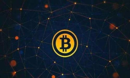   未来的加密货币：哪些可能在下个周期暴涨？ / 

 guanjianci 加密货币, 暴涨, 投资, 市场趋势 /guanjianci 

引言
近年来，加密货币市场的发展引起了全球的关注。从比特币的首次暴涨到以太坊和其他Altcoin的不断推出，这些数字资产已经在投资者心中占据了重要的位置。尽管市场波动性较大，但许多投资者仍在寻找下一个可能暴涨的加密货币。在本文中，我们将探讨当前市场趋势，以及哪些加密货币在未来有可能出现暴涨的机遇。

加密货币市场的历史回顾
要了解未来的市场走势，首先需要回顾加密货币市场的历史。比特币于2009年首次推出，标志着区块链技术的应用一开始便吸引了不少人的注意。随着时间的推移，越来越多的加密货币相继推出，如以太坊、瑞波币和莱特币，它们各有特色，且各自解决了不同的问题。
在2017年的时候，比特币价格因各种因素突飞猛进，从1000美元涨至接近2万美元。这样的暴涨吸引了大量投资者，许多人希望能够趁着这股热潮获取财富。然而，随着监管和市场情绪的变化，加密货币的价格又经历了一轮缩水，这引发了人们对市场的恐慌。有数据显示，2018年的市场崩盘使得加密货币整体市值损失超过6000亿美元。
尽管如此，市场的发展并未停止。随着DeFi（去中心化金融）和NFT（非同质化代币）的崛起，未来仍然存在不少投资机会，这也是我们在寻找下一个加密货币暴涨点时所需关注的重点。

了解市场趋势
在分析加密货币市场时，理解其运行趋势至关重要。有几个关键因素决定了市场的走势，包括技术革新、投资者情绪、全球经济状况以及监管政策。
首先，技术革新是推动加密货币发展的重要因素。例如，以太坊通过推出智能合约功能，开辟了去中心化应用程序（DApps）的开发方向；而Solana作为一条高性能的公链，其交易速度和成本吸引了大量开发者和投资者。
其次，投资者情绪常常会影响市场短期走势。一些市场情绪指标，例如社交媒体关注度和搜索趋势，可以作为投资者判断潜在走势的参考。比如，当某个加密货币话题在社交网络上频繁出现时，往往意味着它可能成为投资热点。
全球经济状况同样能够影响加密货币的表现。例如，在传统金融市场受挫时，不少投资者倾向于寻求加密货币作为价值储存手段，反之在市场形势良好时，他们可能会选择回流至股票市场。
最后，监管政策也在不断演变。面对加密货币的高速发展，各国监管机构正在逐渐规范市场。某些政策的放宽可能会极大提升相关项目的可信度和吸引力，而政策的收紧则会对市场形成压力。

探讨下一个可能暴涨的加密货币
虽然有众多的加密货币在市场上运作，但一些特定的项目因其独特性与市场趋势而更具暴涨潜力。以下是一些有可能在未来实现暴涨的加密货币：

h41. 以太坊 2.0/h4
以太坊的转型为2.0版本，再加上其在智能合约和DeFi领域的广泛应用，赋予了它未来更高的增长潜力。以太坊2.0引入的质押机制和分片技术，旨在提升网络的安全性和处理速度，这对广大开发者和用户都有着直接的好处。许多人相信，以太坊在下一轮牛市中将是最受益的项目之一。

h42. Solana/h4
Solana因其高效的交易速度和极低的交易费用而受到关注。它不仅能处理海量交易，还能为DeFi和NFT平台提供支持。这使得Solana吸引了大量开发者，未来有望成为更加主流的平台。

h43. Polkadot/h4
Polkadot致力于实现不同区块链之间的互通兼容。它的跨链技术让各种资产能够更容易进行交易与交流，提供了一个多链生态的愿景。随着数字资产的多样化，Polkadot的价值将进一步显现出来。

h44. Chainlink/h4
Chainlink作为一个去中心化的预言机，其在DeFi领域的作用不可小觑。它使得智能合约可以安全地与外部数据源进行交互，这为市场提供了新的发展空间。随着DeFi的进一步成熟，Chainlink的需求也将水涨船高。

如何选择潜在投资项目
选择能够暴涨的加密货币并不是一项简单的任务。以下因素能帮助投资者更好地做出选择：
ul
  li项目的技术基础和创新性/li
  li团队的背景和开发进度/li
  li市场需求和用户基础的增长/li
  li项目的社区支持和活跃程度/li
  li投资者情绪和市场走势分析/li
/ul
如果投资者在这些领域进行深入研究，能够更好地判断某个项目在未来的增长潜力。

常见问题解答

1. 加密货币市场波动如此剧烈，如何控制风险？
加密货币市场的高波动性使得风险控制尤为重要。投资者可以采取多种策略以降低其风险：
首先，切勿将所有资金投入单一项目。分散投资是一种有效降低风险的方法，这样即使某项投资出现重大损失，整体资产仍能保持相对的稳定。
其次，设定止损位和止盈位，可以防止情绪化的决策。在市场波动时，很多投资者容易做出非理性的改单，合理设置止盈止损可以更好地帮助他们控制心理压力。
此外，持续关注市场动态，包括政策法规、项目的发展进度以及行业新闻也是风险控制的重要一环。投资者可以通过订阅行业资讯和关注正规的分析机构，以便及时获取准确信息。

2. 如何理解区块链技术对加密货币的影响？
区块链技术是加密货币的基础，它提供了去中心化、不可篡改和透明性等特性，使得加密货币相较于传统金融系统更具优势。
首先，去中心化的性质意味着加密货币不受单一机构控制，能够降低失信风险和系统性风险；其透明性让所有交易在链上可查询，增加了用户的信任度。这种透明性有助于减少欺诈行为，保护投资者的利益。
其次，区块链技术的智能合约功能使得交易变得自动化，能够在不需要第三方中介的情况下更为高效和经济。这可以在多个行业中得到应用，比如金融、医疗和物流等。
总之，区块链技术为加密货币的持续创新提供了无限可能，使得未来有更多更具潜力的项目问世。

3. 什么是去中心化金融（DeFi）？它与传统金融的区别是什么？
去中心化金融（DeFi）是一种基于区块链技术的金融应用，它旨在通过去除中介（如银行、交易所和其他金融机构），来实现更透明、公平和高效的金融服务。
与传统金融相比，DeFi具备以下几个显著特点：
ul
  li去中心化：不依赖任何传统金融机构，没有单点故障。/li
  li可验证性：每笔交易都在区块链上记录，任何人都可以查看，确保透明。/li
  li全球化：无论在哪个国家，只要有互联网连接，就可以参与DeFi，无需资产审查或信用历史。/li
  li用户掌控：用户对自己的资产拥有完全的控制权，可以自由交易、借贷、赚取利息等。/li
/ul
这种全新的金融生态系统正在吸引越来越多的投资者，未来可能会进一步挑战传统金融行业的主导地位。

4. 投资加密货币有哪些常见误区？
在投资加密货币时，许多投资者常常会犯一些误区，以下是几个常见的误区：
ul
  li盲目跟风：许多投资者因为看到某个币种迅速上涨，而没有做深入研究就盲目投资，导致许多人亏损。/li
  li只关注价格：很多人只关注币种的短期价格波动，而忽略了基本面分析和项目的长期价值。/li
  li忽视安全性：在交易所和钱包上存储大量资产，而没有启用双重认证等安全措施，易受到黑客袭击。/li
  li低估市场风险：很少有人能准确预测市场走势，盲目自信很可能导致惨痛的损失。/li
/ul
提高自身的投资素养，避免误区，能够在复杂的市场中减少损失，实现稳定的收益。

5. 加密货币的未来发展趋势将如何？
关于加密货币的未来发展，有几个显著趋势：
ul
  li监管的逐步完善：各国对加密货币市场的关注正在加大，未来将有更清晰的法律法规出台。/li
  li技术的不断创新：随着区块链技术的进步，会有越来越多应用于实际场景的项目出现，例如跨境支付、供应链管理等。/li
  li更多主流机构的参与：大企业和金融机构逐渐开展相关业务，为市场带来更多资源和认同。/li
  li去中心化经济的崛起：更多的金融服务将会被去中心化化，打破传统金融行业的垄断。/li
/ul
综上所述，加密货币的发展前景仍然被广泛看好，未来将有更多机会出现。在不断变化的市场中，保持警惕，灵活应对，才能在投资的浪潮中立于不败之地。