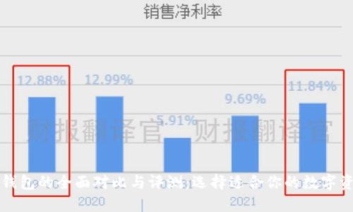 bk钱包与TP钱包的全面对比与评测：选择适合你的数字资产管理工具