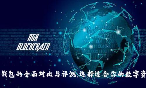 bk钱包与TP钱包的全面对比与评测：选择适合你的数字资产管理工具