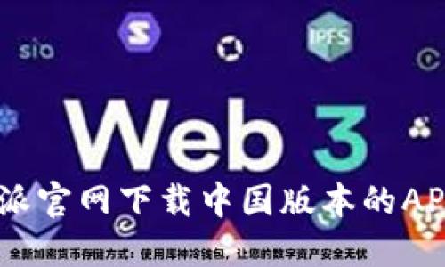 如何从B特派官网下载中国版本的APP：详细指南